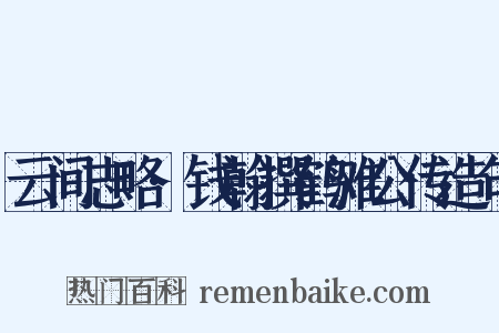 云间志略·钱翰撰鹤滩公传造句是什么意思的图片
